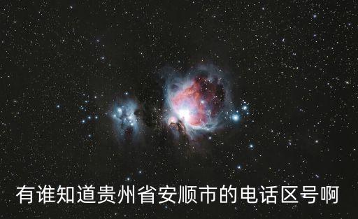 有誰知道貴州省安順市的電話區號啊
