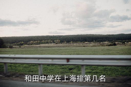 上海市和田中學入學通知，上海和田中學怎么樣和回民中學比呢