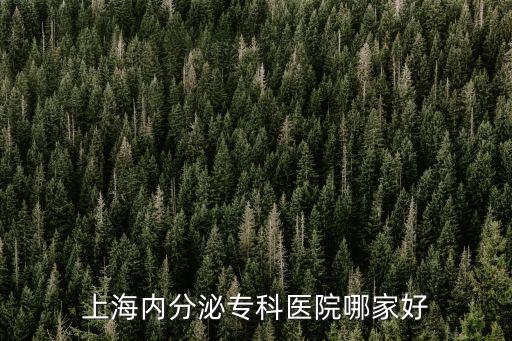 上海內分泌專科醫院哪家好