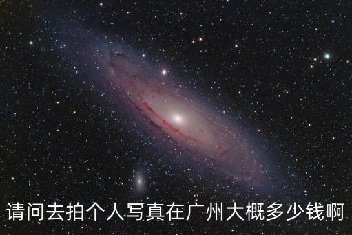 請問去拍個人寫真在廣州大概多少錢啊
