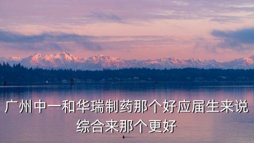 廣州中一藥業(yè)好不好，廣州白云山中一藥業(yè)和廣州中一藥業(yè)的區(qū)別
