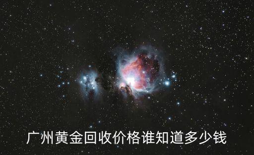 廣州黃金回收價格誰知道多少錢