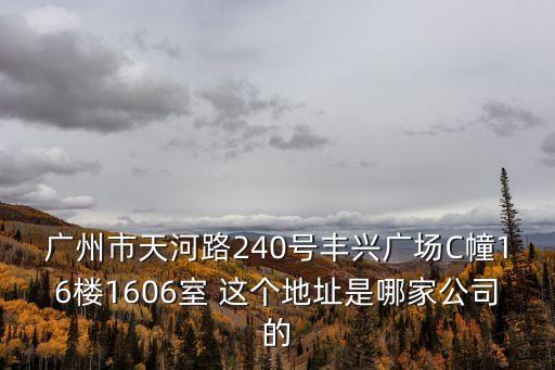 廣州拓尚，廣州市天河路240號豐興廣場C幢16樓1606室 這個地址是哪家公司的