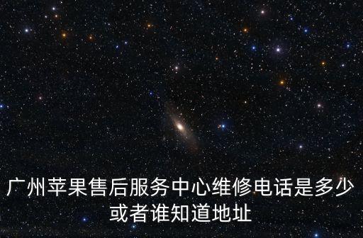 廣州蘋果售后服務中心維修電話是多少或者誰知道地址