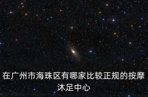 廣州足浴技師正規(guī)，廣州市白云區(qū)水次方里面沐足正規(guī)嗎