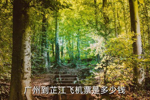 從廣州到芷江 飛機(jī)票，從廣州飛往芷江的飛機(jī)票是多少