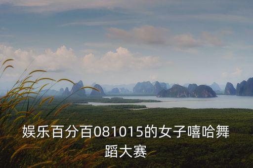 娛樂(lè)百分百081015的女子嘻哈舞蹈大賽