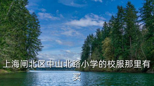 上海市中山北路小學更換校長，靜安區中山北路小學好不好