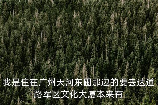 廣州天河區軍改門面，廣州天河區軍體院的地址