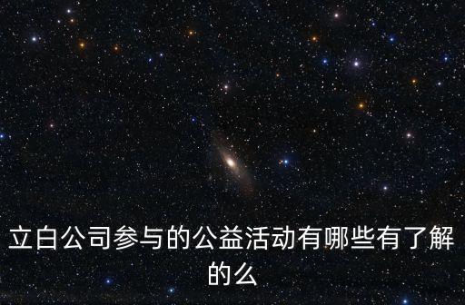 立白公司參與的公益活動有哪些有了解的么