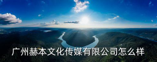 廣州赫本美學，廣州赫本文化傳媒有限公司怎么樣