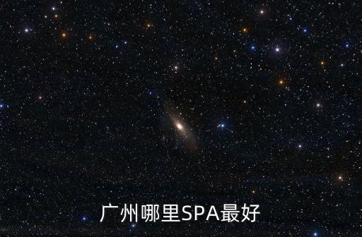 廣州哪里SPA最好