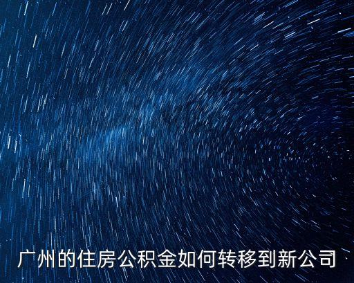 廣州的住房公積金如何轉移到新公司