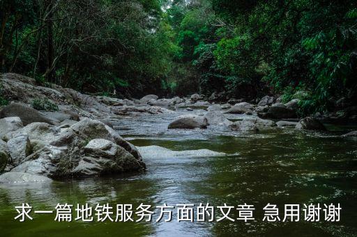廣州地鐵滿意度調查研究，國內外軌道交通乘客滿意度評價研究現狀 急求