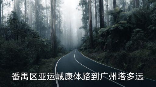 番禺區亞運城康體路到廣州塔多遠