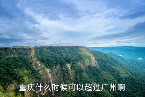 重慶什么時候可以超過廣州啊