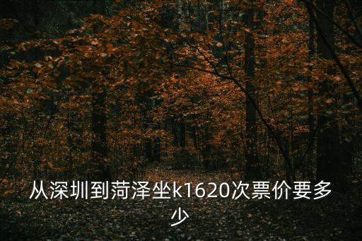 從深圳到菏澤坐k1620次票價要多少
