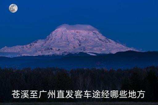 蒼溪至廣州直發(fā)客車途經(jīng)哪些地方
