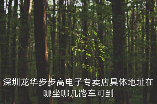 讀書郎深圳總部在哪里，請問步步高手機的總部在哪里