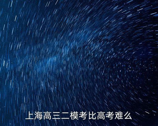 上海高三二模考比高考難么