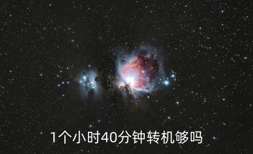 1個小時40分鐘轉機夠嗎