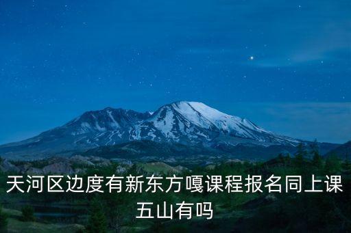 廣州天河新東方課程，廣州新東方的天河海珠荔灣教學區(qū)分別是在哪里