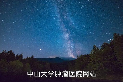 廣州中山大學腫瘤科，中山大學腫瘤醫院網站