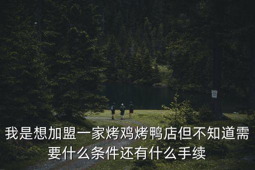 加盟廣州烤鴨，想加盟賣旺烤鴨不知道要多少錢生意怎么樣