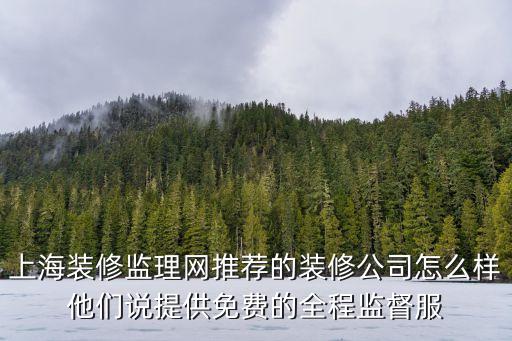 上海市裝飾公司監(jiān)理，上海裝修監(jiān)理公司哪家好