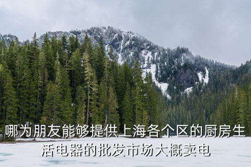 上海市場零售器材，上海哪里有賣音響器材的地方