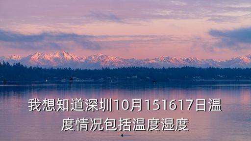 我想知道深圳10月151617日溫度情況包括溫度濕度