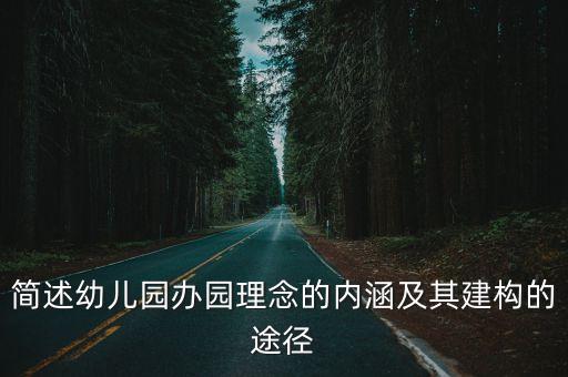 上海市市立幼兒園課程理念，上海有沒有很有教學理念的幼兒園