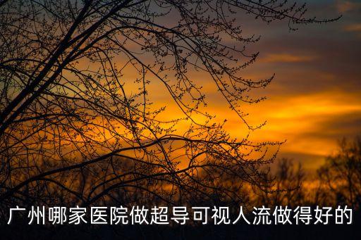廣州哪家醫院做超導可視人流做得好的