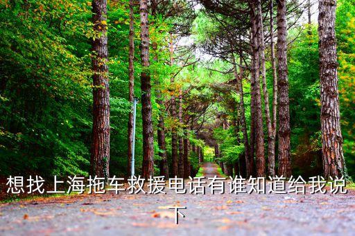 上海市國營的救援清障拖車，上海救援拖車駕駛員待遇