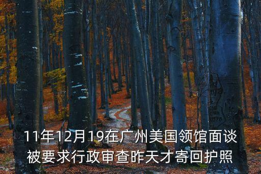 11年12月19在廣州美國領館面談被要求行政審查昨天才寄回護照
