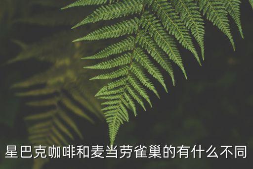 廣州星巴克屬于什么區別，統一星巴克和星巴克的區別