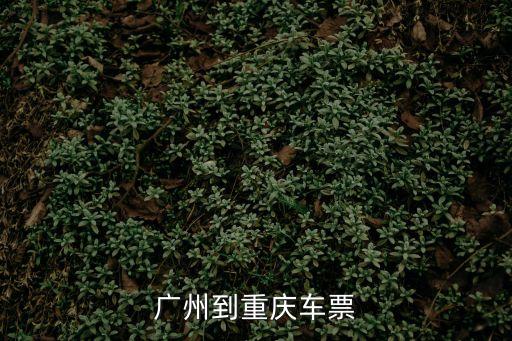廣州到重慶車票