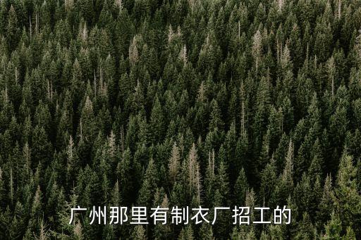 廣州那里有制衣廠招工的