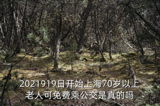 2021919日開始上海70歲以上老人可免費乘公交是真的嗎