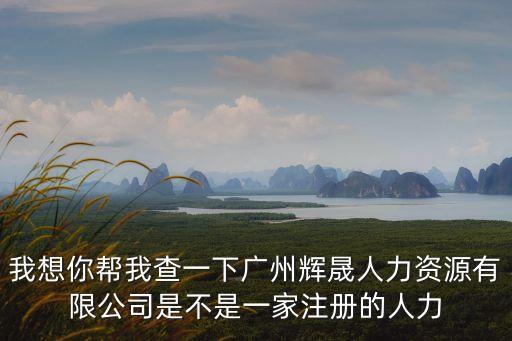 廣州一合公司，是否聽說過廣州合一咨詢公司全稱是什么公司在哪