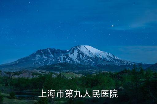 上海市第九人民醫院