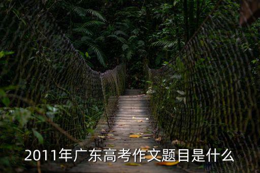 2011年廣東高考作文題目是什么