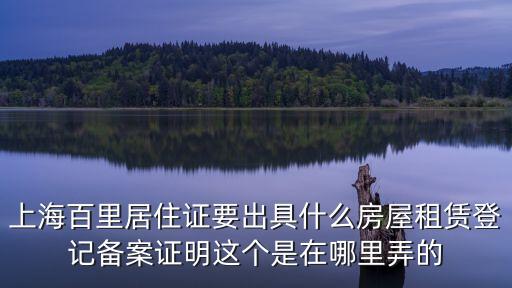 上海百里居住證要出具什么房屋租賃登記備案證明這個是在哪里弄的