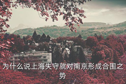 為什么說上海失守就對南京形成合圍之勢