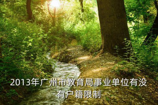 2013年廣州市教育局事業單位有沒有戶籍限制