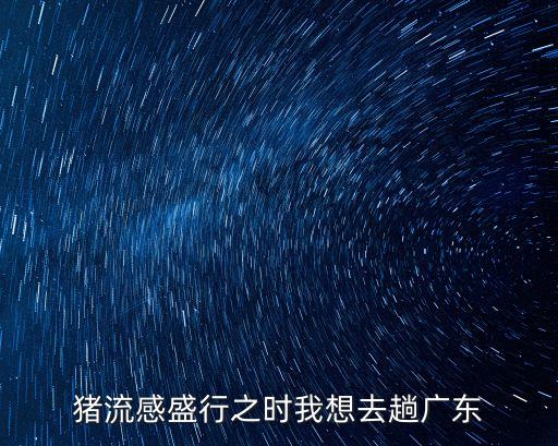 6月10日廣州確診病例軌跡，你好我是6月10號最后一次來例假到今天