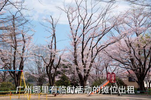 廣州哪里有臨時活動的攤位出租