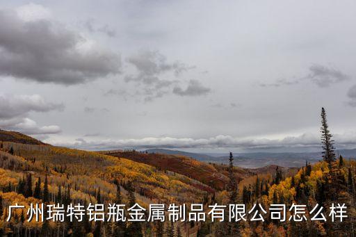 廣州瑞綺包裝制品有限公司怎么樣，廣州彩煜包裝制品有限公司怎么樣