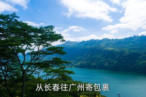 長春到廣州專線物流公司，從長春往廣州寄包裹