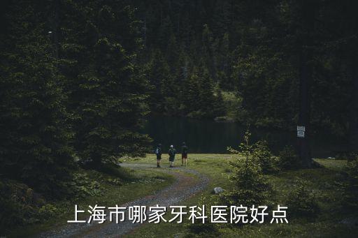 上海市哪家牙科醫院好點